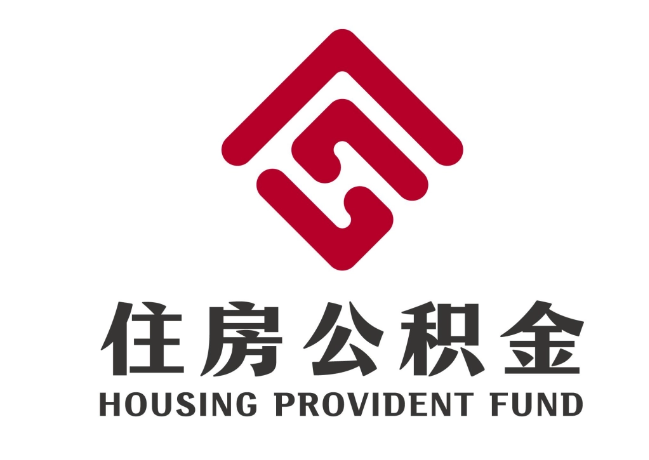 唐县住房公积金代提