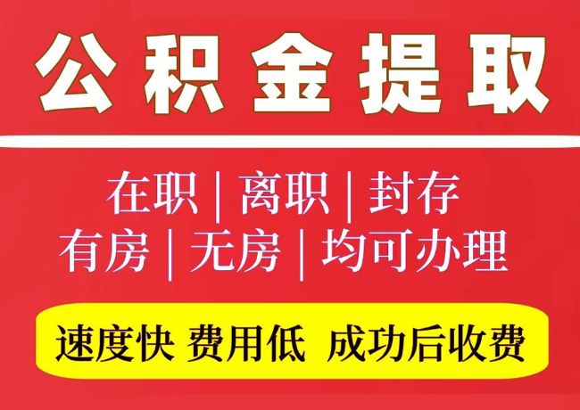 唐县国管公积金代提
